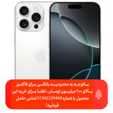 گوشی موبایل اپل مدل iPhone 16 Pro Max CH دو سیم کارت ظرفیت 256 گیگابایت و رم 8 گیگابایت - نات اکتیو / ریجستر شده