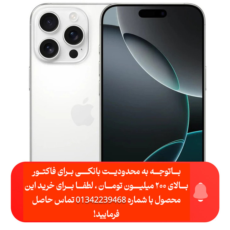 گوشی موبایل اپل مدل iPhone 16 Pro Max CH دو سیم کارت ظرفیت 256 گیگابایت و رم 8 گیگابایت - نات اکتیو / ریجستر شده
