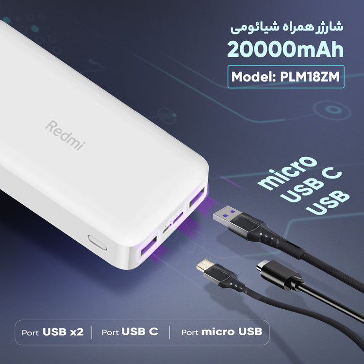 پاوربانک 18 وات شیائومی مدل Redmi PB200LZM ظرفیت 20000 میلی آمپر ساعت ( اورجینال )