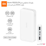 پاوربانک 18 وات شیائومی مدل Redmi PB200LZM ظرفیت 20000 میلی آمپر ساعت ( اورجینال )