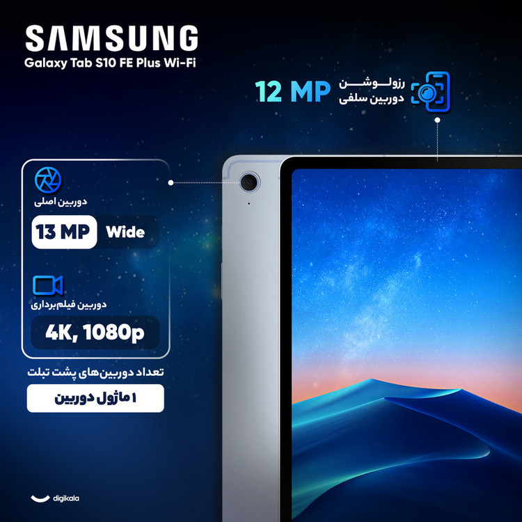 تبلت 13.1 اینچ سامسونگ مدل Galaxy Tab S10 FE Plus Wi-Fi ظرفیت 256 گیگابایت و رم 12 گیگابایت