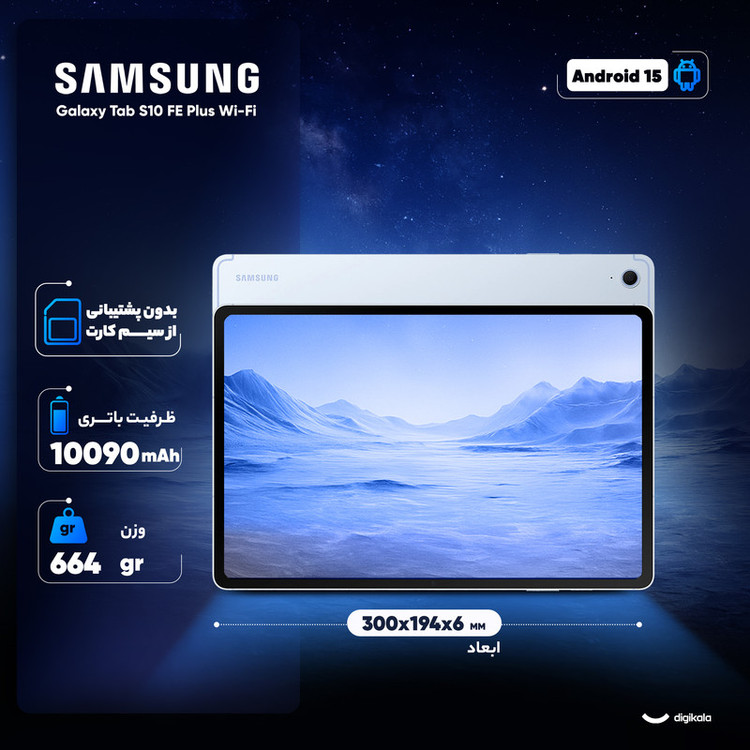 تبلت 13.1 اینچ سامسونگ مدل Galaxy Tab S10 FE Plus Wi-Fi ظرفیت 256 گیگابایت و رم 12 گیگابایت