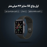 ساعت هوشمند اپل واچ سری SE مدل 44mm Aluminum Case with Sport silicone Band