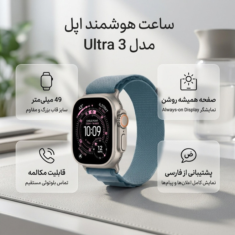 ساعت هوشمند 49 میلی متری اپل مدل Ultra 3 Natural Titanium Case با بند Alpine Loop