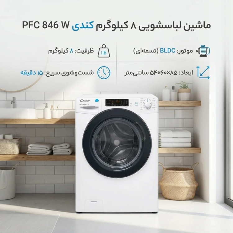 ماشین لباسشویی 8 کیلوگرم اتوماتیک کندی مدل PFC 846 W