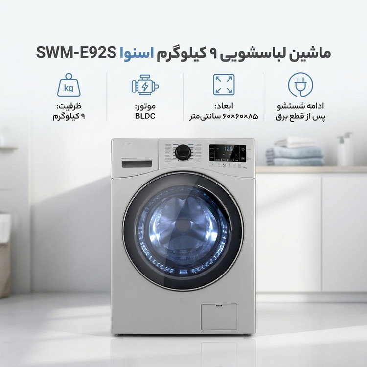 ماشین لباسشویی 9 کیلوگرم اتوماتیک اسنوا مدل SWM-E92S