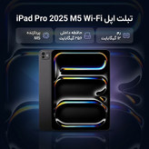 تبلت 13 اینچ اپل مدل IPad Pro 2025 M5 Wi-Fi ظرفیت 256 گیگابایت و رم 12 گیگابایت، رزولوشن دوربین 12 مگاپیکسل، پشتیبانی از قلم و کیبورد
