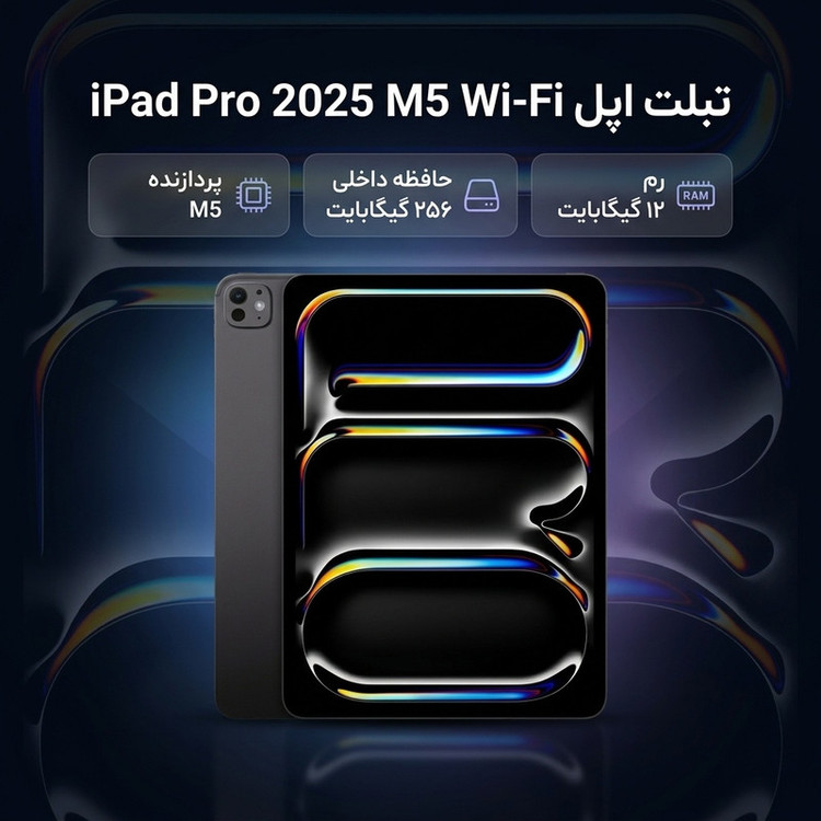 تبلت 13 اینچ اپل مدل IPad Pro 2025 M5 Wi-Fi ظرفیت 256 گیگابایت و رم 12 گیگابایت، رزولوشن دوربین 12 مگاپیکسل، پشتیبانی از قلم و کیبورد