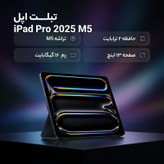 تبلت 13 اینچ اپل مدل IPad Pro 2025 M5 Wi-Fi ظرفیت 2 ترابایت و رم 16 گیگابایت، رزولوشن دوربین 12 مگاپیکسل، پشتیبانی از قلم و کیبورد