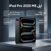تبلت 13 اینچ اپل مدل IPad Pro 2025 M5 Wi-Fi Nano-Texture ظرفیت 2 ترابایت و رم 16 گیگابایت، رزولوشن دوربین 12 مگاپیکسل، پشتیبانی از قلم و کیبورد