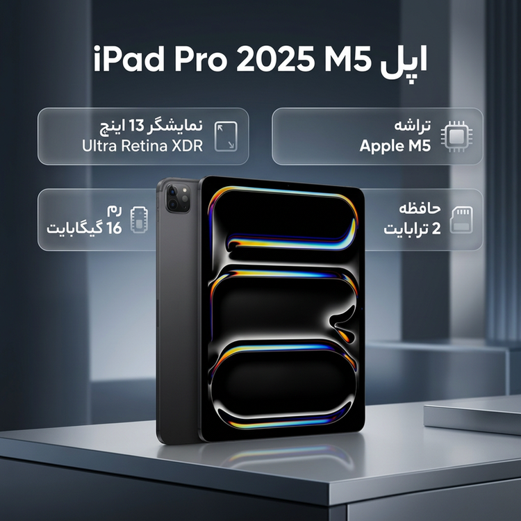 تبلت 13 اینچ اپل مدل IPad Pro 2025 M5 Wi-Fi Nano-Texture ظرفیت 2 ترابایت و رم 16 گیگابایت، رزولوشن دوربین 12 مگاپیکسل، پشتیبانی از قلم و کیبورد